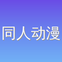 同人动漫